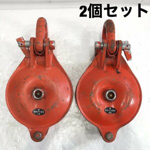 ２個セット まとめ 中古 オタフク 滑車 ６ シャックル型 木材搬出 土木 現場 滑車 林業 農業 吊り機 工具 ＤＩＹ 電動工具/248