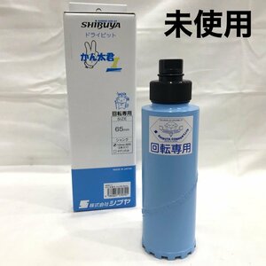 未使用 ＳＨＩＢＵＹＡ シブヤ かん太君２ 回転専用 ＤＩＹ ドライビット ダイヤモンド コアビット ６５ｍｍ 日本製 電動工具/248