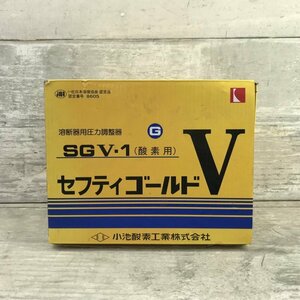 動作未チェック セフティゴールド ＳＧＶ－１ 酸素用 小池酸素工業 溶断器用圧力調整器 容器用 電動工具/232