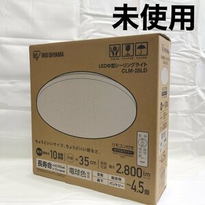 未使用 ＩＲＩＳ ＯＨＹＡＭＡ アイリスオーヤマ リモコン付 ＬＥＤ 中型 シーリング ライト ＣＬＭ－２８ＬＤ ４．５畳 電化製/248