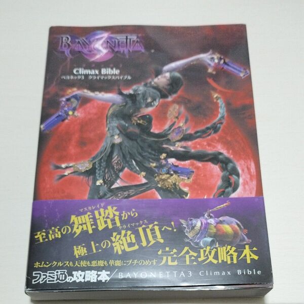 ベヨネッタ３クライマックスバイブル ファミ通書籍編集部／責任編集