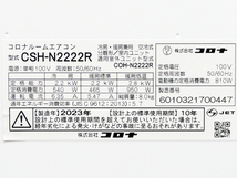 CORONA【CSH-N2222R】コロナ Relala リララ ルームエアコン 2.2kW 主に6畳用 2023年製 中古品_画像7