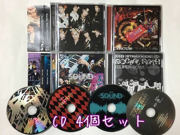 送料込み　STRAY KIDS　CD　4個セット　Scars / ソリクン　＆　CIRCUS　 ＆　THE SOUND　＆　SOCIAL PATH / SUPER BOWL　スキズ　K-POP