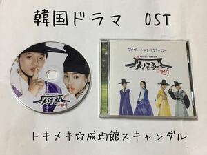 送料込み　韓国ドラマ　OST　CD　サントラ　☆トキメキ 成均館スキャンダル☆　13曲　韓国盤　Original Sound Track　ユチョン　韓流