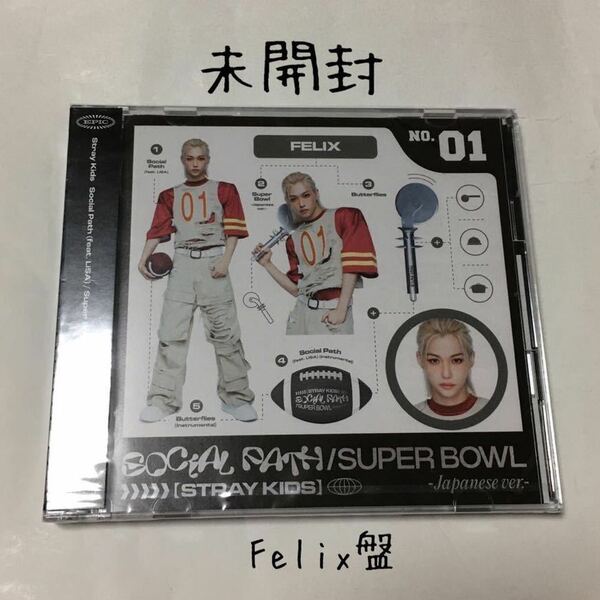 送料込み　未開封　STRAY KIDS　SKZ　CD　JAPAN 1st EP　☆SOCIAL PATH / SUPER BOWL☆　Felix盤　フィリックス　ESCB-160 161　K-POP