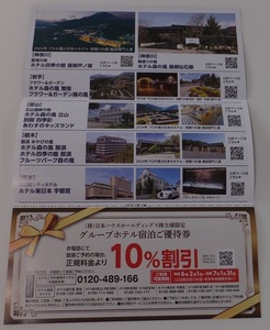 { postage 84~} Japan house holding s group hotel 10% discount ticket * hotel four season. pavilion * hotel forest. manner * hotel East Japan Utsunomiya *