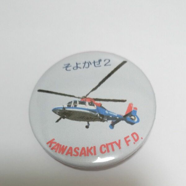 川崎市　消防航空隊　ヘリコプター　そよかぜ2 バッジ