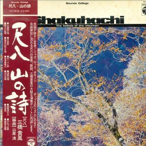 ★和モノLP「三橋貴風 尺八 山の詩」1976年作品 オリジナル盤！松岡直也 杉本喜代志 山屋清 JAZZ FUNK BOSSA 美品！