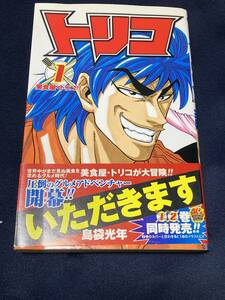 初版 トリコ 1巻 帯付き 島袋光年