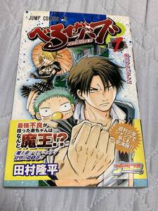 初版 べるぜバブ 1巻 帯付き 田村降平