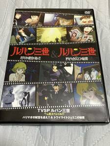 DVD TVSP ルパン三世 イッキ見スペシャル ハリマオの財宝を追え トワイライトジェミニの秘密