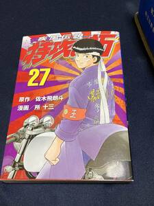 初版 疾風伝説 特攻の拓 27巻 佐木飛朗斗 所十三 ヤンマガKC