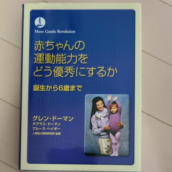 赤ちゃんの運動能力をどう優秀にするか　誕生から６歳まで グレン・ドーマン／著　