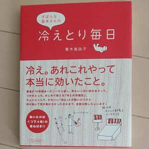 ずぼらな青木さんの冷えとり毎日 青木美詠子／著 （978-4-8401-1000-6）