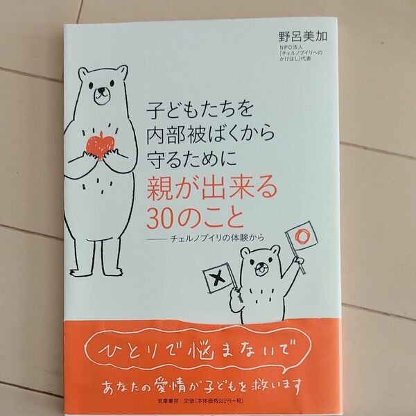 子どもたちを内部被ばくから守るために親が出来る３０のこと　チェルノブイリの体験から 野呂美加／著