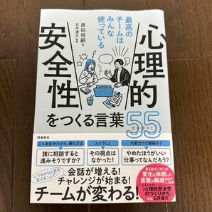 心理的安全性をつくる言葉５５（ゴーゴー）　最高のチームはみんな使っている 原田将嗣／著　石井遼介／監修