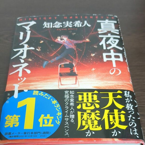 真夜中のマリオネット 知念実希人