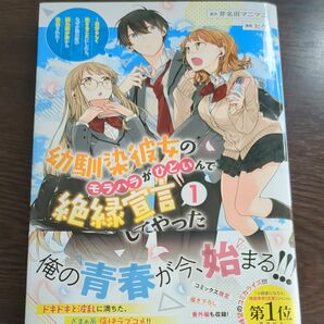 幼馴染彼女のモラハラがひどいんで絶縁宣言してやった 漫画