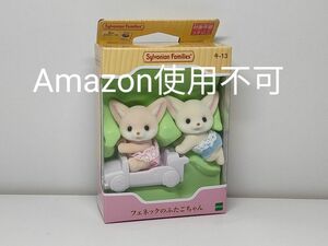 シルバニアファミリー キ-13 フェネックのふたごちゃん 新品未開封★