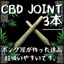 CBDジョイント (3本)　＃大麻 マリファナ 420 ガンジャ カンナビス ボング パイプ 喫煙具 THC CBD CBN CBG シャグ _画像1