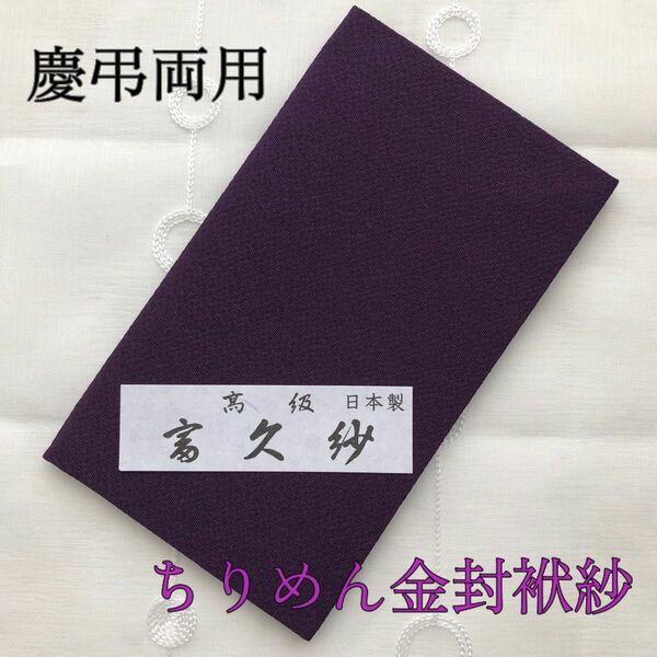 紫 匿名配送 袱紗 フクサ 金封 慶弔両用 ちりめん 冠婚葬祭 葬式 結婚式 日本製
