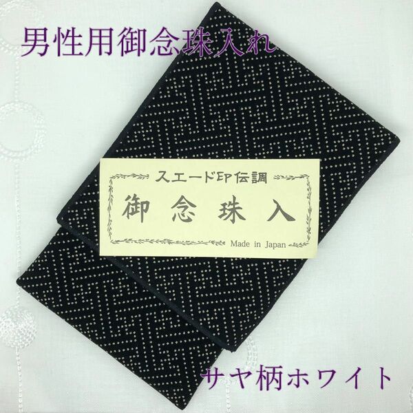 サヤ柄ホワイト　新品未使用　御念珠入れ　数珠ケース　冠婚葬祭　葬式　男性用