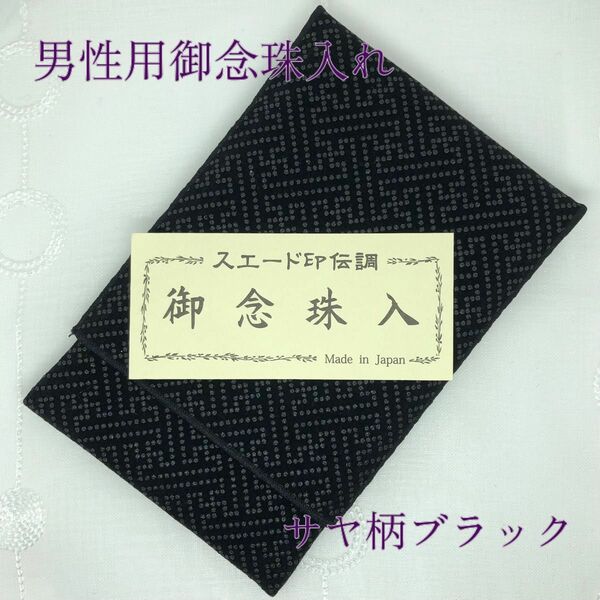 サヤ柄ブラック　匿名配送新品未使用　御念珠入れ数珠ケース　冠婚葬祭　葬式　男性用