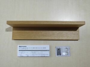 0211　無印良品　壁に付けられる家具棚　オーク材　棚幅44ｃｍ　未使用品