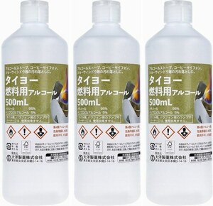 3本　タイヨー 燃料用アルコール 500mL　お掃除、ショーウィンドウ等の汚れ落とし、コーヒーサイフォン、アルコールストーブ等々に。