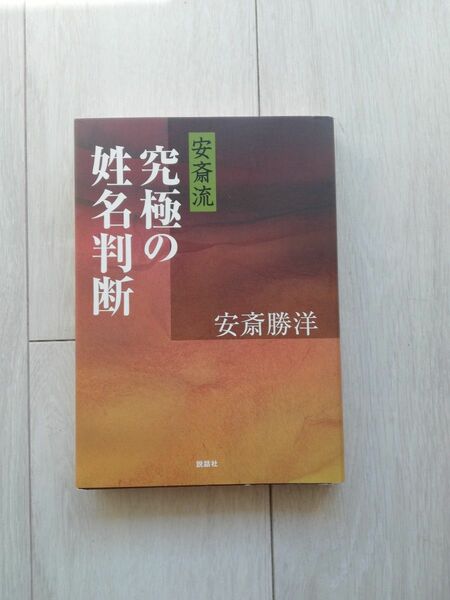 安斎流究極の姓名判断 安斎勝洋／著