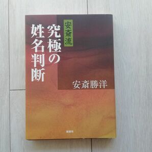 安斎流究極の姓名判断 安斎勝洋／著