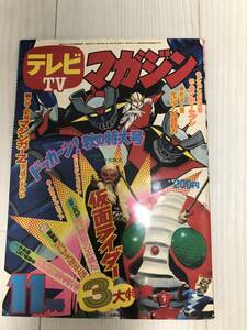 テレビマガジン　昭和48年11月号