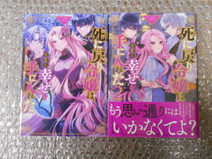 【USED】死に戻り令嬢は完璧な幸せを手に入れた アンソロジーコミック １～２巻