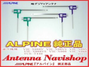 ALPINE 『 アルパイン 』 VIE-X088V　純正品 地デジ TV フィルム アンテナ Set (817