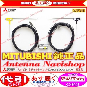 地デジ TV フィルム アンテナ コード Set MITUBISHI NR-MZ50 純正品 (M01