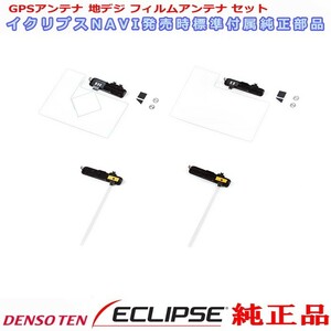 イクリプス 純正品 AVN-S7W GPS 地デジ TV フィルム アンテナ 貼替用 Set (733