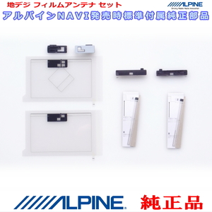 ALPINE 『 アルパイン 』 純正品 EX9NX 地デジ TV /GPS フィルム アンテナ ・ベース Set AＧ62(840