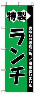 のぼり旗 特製ランチ　　¥985 税込、送料込み