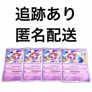 ポケモンカード サイバージャッジ バリヤード 4枚 ポケカ pokemon ポケットモンスター そっくりショー ぶきみなねんぱ