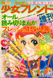 少女コミック　夏の増刊フラワーコミック　S49.8　竹宮恵子　大山和栄　大島弓子　岸裕子　岡元敦子　倉田江美　もくもととしこ　寺山静