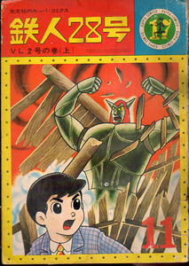 光文社のカッパコミックス　鉄人28号⑰　VL2号の巻（上）　横山光輝　S40.11　痛み汚れ本