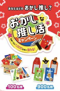 レシート懸賞 オリジナル QUOカード 5000円分 ＋ 東ハトお菓子詰め合わせが当たる！ 東ハト おかしな 推し活 キャンペーン クオカード