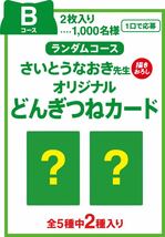 レシート懸賞 どん兵衛 さいとうなおき先生 描きおろし 似顔絵カード どんぎつねカード QUOカード 500円分 クオカード 日清食品_画像4