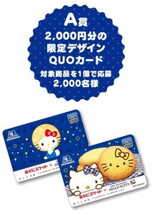 レシート懸賞 ハローキティ ビスケット オリジナル QUOカード 2000円分 森永ビスケットキャンペーン 森永 クオカード