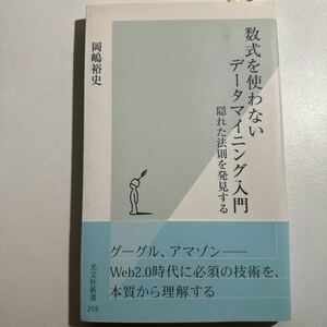 【中古】数式を使わないデータマイニング入門　隠れた法則を発見する （光文社新書　２５５） 岡嶋裕史／著