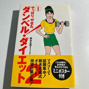 【中古】ダンベル・ダイエット　２ 鈴木正成／著