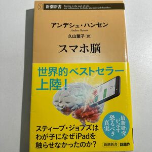 【中古】スマホ脳 （新潮新書　８８２） アンデシュ・ハンセン／著　久山葉子／訳