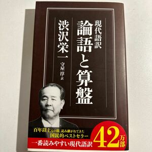 【中古】論語と算盤　現代語訳 （ちくま新書　８２７） 渋沢栄一／著　守屋淳／訳