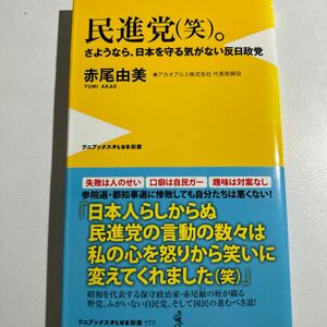 【中古】民進党〈笑〉。　さようなら、日本を守る気がない反日政党 （ワニブックス｜ＰＬＵＳ｜新書　１７３） 赤尾由美／著