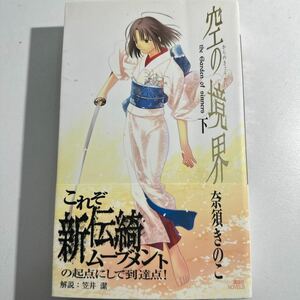 【中古】空の境界　Ｔｈｅ　ｇａｒｄｅｎ　ｏｆ　ｓｉｎｎｅｒｓ　下 （講談社ノベルス） 奈須きのこ／著